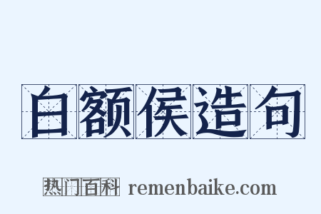白额侯造句是什么意思的图片
